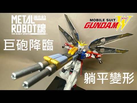 【餓模人開箱】METAL ROBOT魂 飛翼鋼彈零式 ウイングガンダムゼロ Wing Gundam Zero 新機動戰記鋼彈W