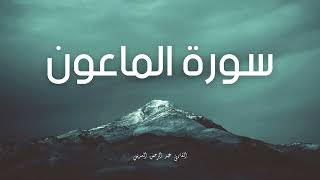 سورة الماعون مكررة القارئ عبد الرحمن السديس