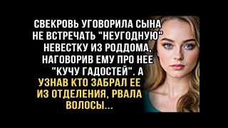 видео: Я ПЛАКАЛ, ЧИТАЯ ЭТО! СВЕКРОВЬ ЗАПРЕТИЛА ВСТРЕЧАТЬ ЖЕНУ ИЗ РОДДОМА  УЗНАВ, КТО ЗАБРАЛ, РВАЛА ВОЛ картинка: Я ПЛАКАЛ, ЧИТАЯ ЭТО! СВЕКРОВЬ ЗАПРЕТИЛА ВСТРЕЧАТЬ ЖЕНУ ИЗ РОДДОМА  УЗНАВ, КТО ЗАБРАЛ, РВАЛА ВОЛ