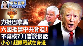 六國力挺巴拿馬，譴責中共經濟脅迫；中東局勢不穩，盧比奧籲公民離開；樟木頭收容所網絡熱議，黑幕太驚人；從網絡到公共決策，超限戰就在身邊【午間環球直擊】2026-04-29