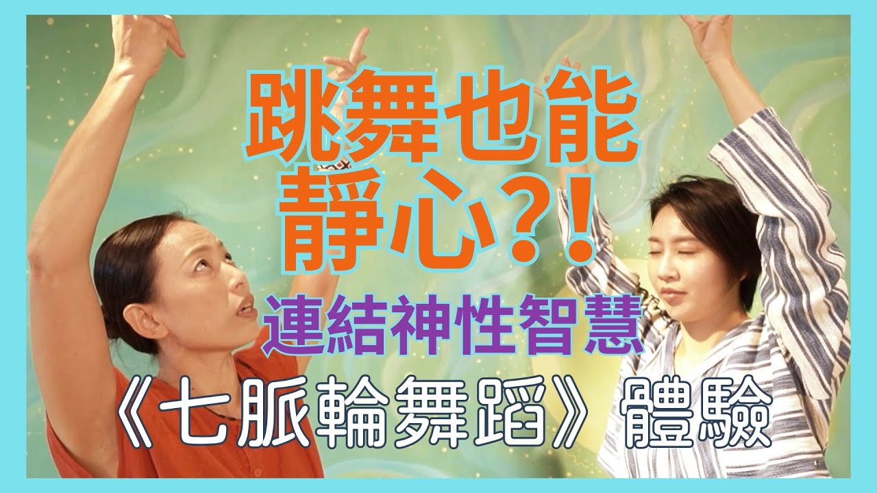 透過舞蹈激活你的脈輪!不用舞蹈基礎、沒有特定招式,七脈輪舞蹈創始人來教你! 縮圖
