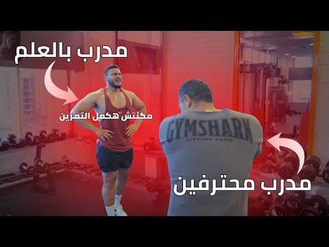 جربت اتمرن زي لاعب كمال اجسام