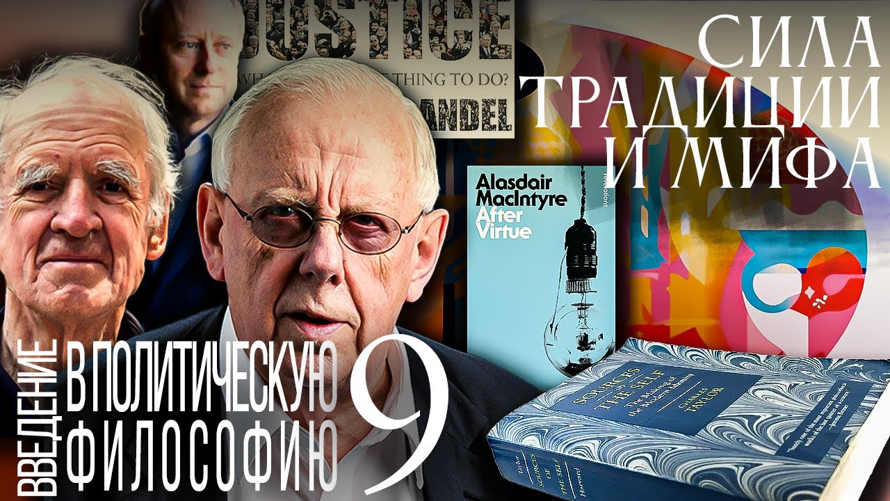 Сила традиции и мифа.Что не так с фундаментальными свободами? Введение в политическую философию 9/12