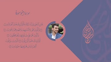 سورة المؤمنون من آيه 1 إلى 11 للقارئ اسلام صبحي