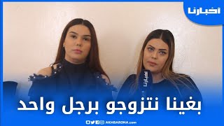 شابتان جميلتان تكشفان  سبب رغبتهما الزواج من رجل واحد..