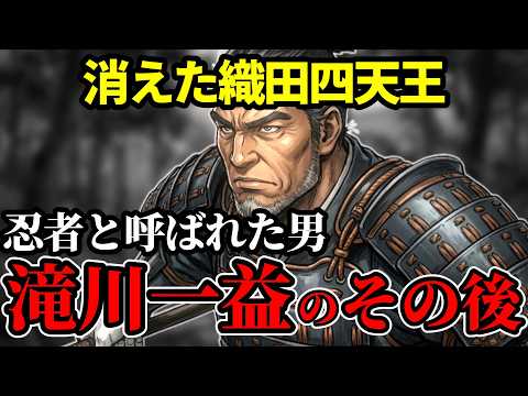 [Kazumasu Takigawa] The Fate of the Man Who Rose from Gambling Ronin to One of the Four Oda Heave...