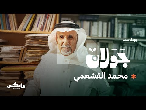 عبدالرحمن منيف في عيون أصدقائه بودكاست جولان مع محمد القشعمي