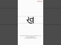 How to Write 'ख' | Marathi Letters Writing Guide - Consonants | 15 / 47