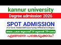 Kannur University Degree Spot admission 2026 | അപേക്ഷ നാളെ മുതൽ ജൂലായ് 29 വരെ