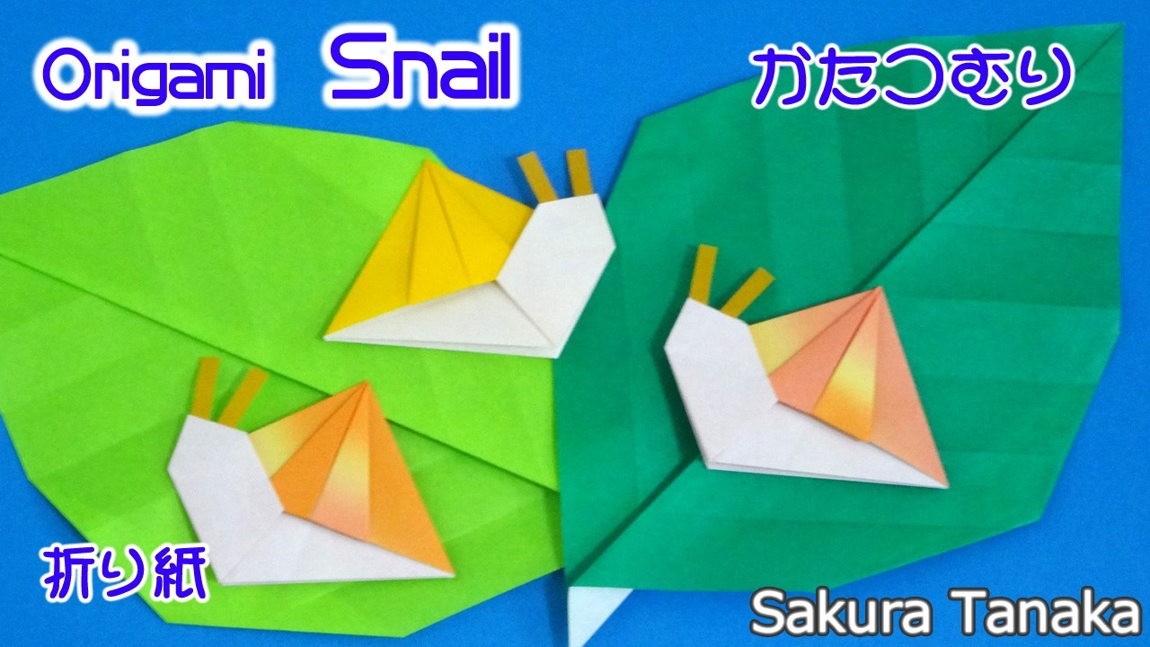 【梅雨の折り紙】 簡単かわいい!かたつむり 折り方 字幕解説あり / Origami Snails