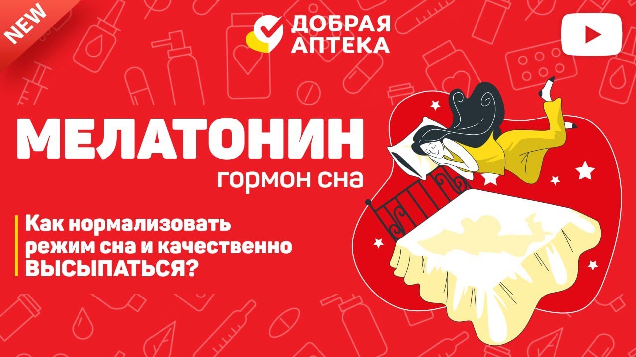 Гормон сна - МЕЛАТОНИН. Как нормализовать режим сна и ВЫСЫПАТЬСЯ? 😴 ...
