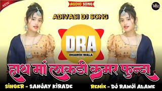 🔥OLD AADIWASI DJ SONG !! 🫰हाथ मां लाकड़ी कमर फुन्दा वाली वो जुवानाय !! 🎧Adivasi DJ Remix Song 2025