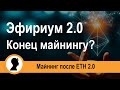 Эфириум 2.0. Что будет с майнингом.