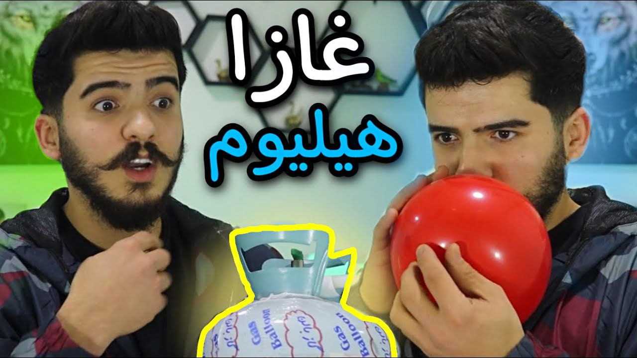 ســتــران گوتن دگه ل غازا هيليوم 😂😂 ده نگئ من وه كى يئ سفورا ليهات 🐿🤣