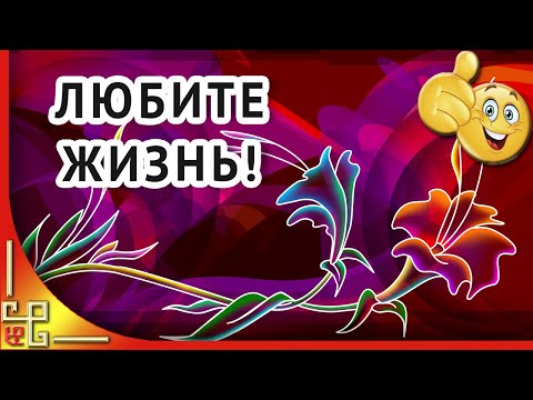 Любите жизнь как не было бы трудно... Душевные стихи про жизнь