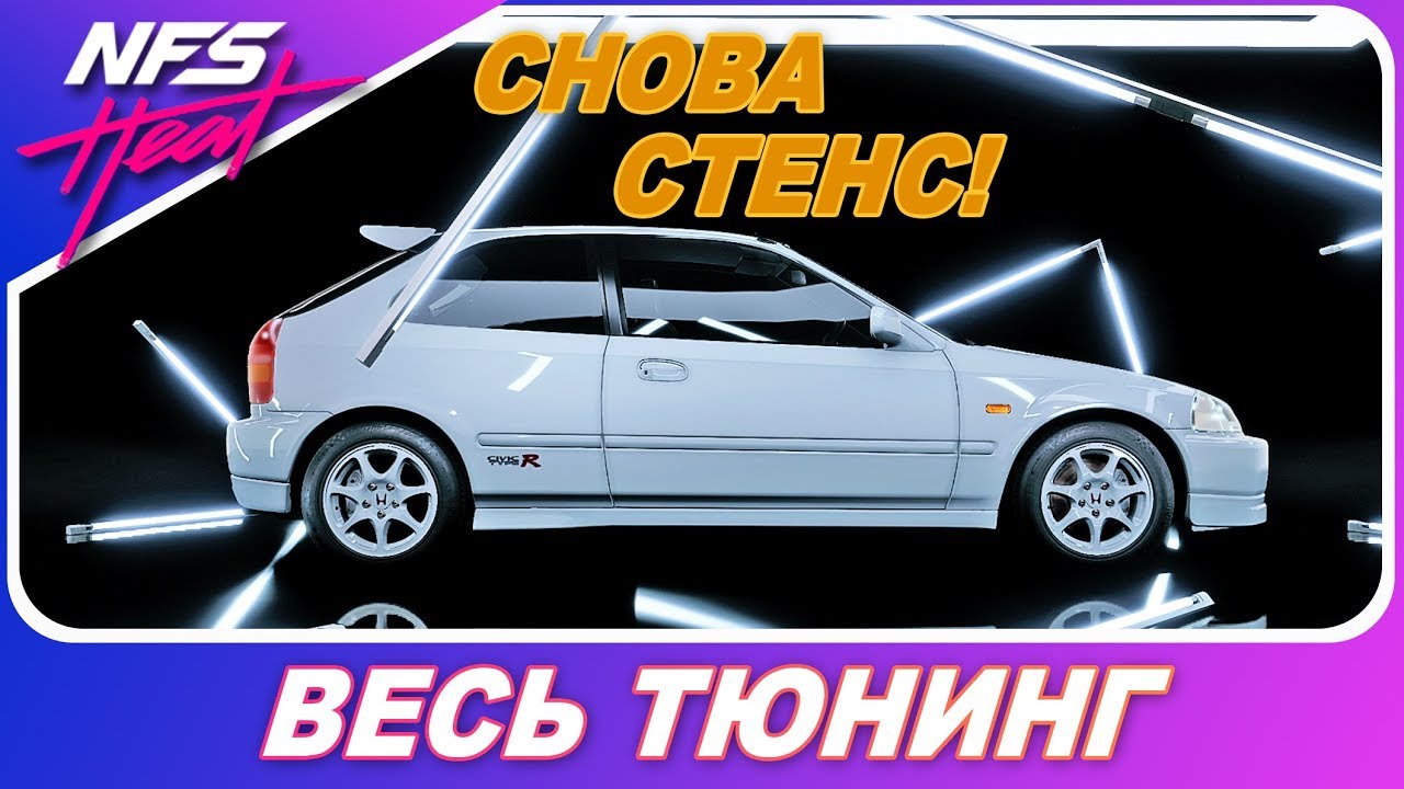 ОПЯТЬ СТЕНС? Не, ну а шо? / Honda Civic Type-R / Need For Speed HEAT - Весь Тюнинг
