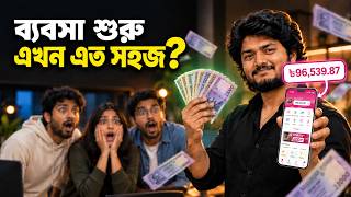 ব্যবসা শুরু করা এখন এত সহজ? | BusinessKoro