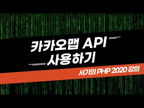 [php2020] 3. Using Kakao Map (Fill screen and display markers)