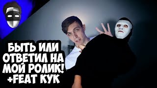 БЫТЬ ИЛИ ОТВЕТИЛ НА МОЙ РОЛИК! + feat КУК