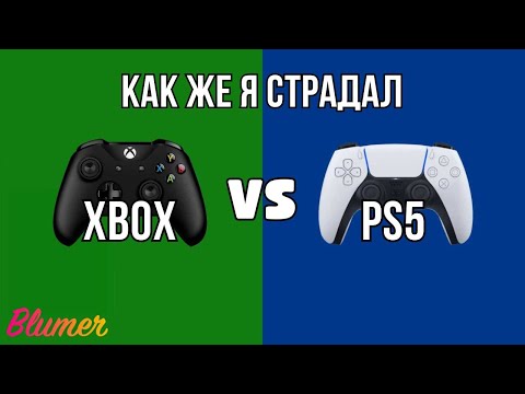 видео: PS5 или XBOX | Какую приставку выбрать в 23/24 году?