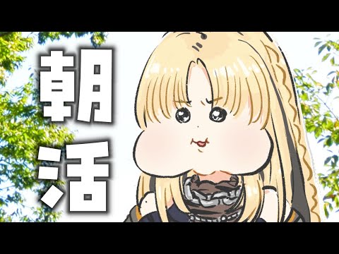 【朝活】金曜の朝活!朝は浮腫むんだってば!【虎金妃笑虎】