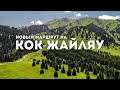 Новый маршрут на Кок-Жайляу: водопад батарейка и спуск к неизведанное ущелье Алматы