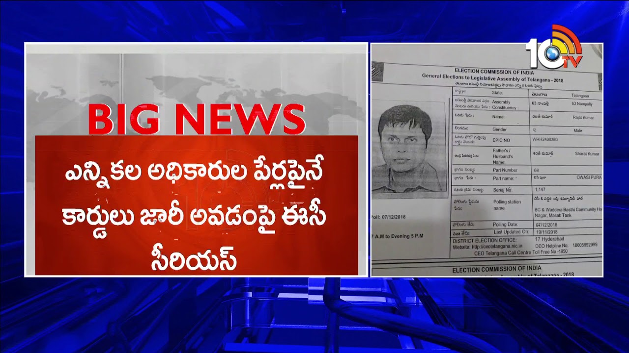 Duplicate Voter ID Cards On OP Rawat, EC CEO Rajat Kumar, GHMC Officers Complaints To CCS | 10TV