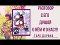 Разговор с душой мужчины о нём и о вас‼️‼️Онлайн гадание.Таро расклад на отношения.