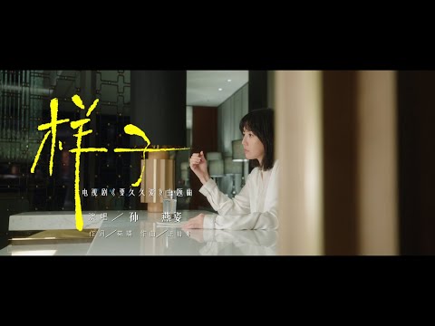 孫燕姿 Sun Yanzi 《樣子》（電視《要久久愛》主題曲) Official Music Video