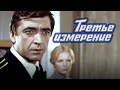 Третье измерение (1981) драма