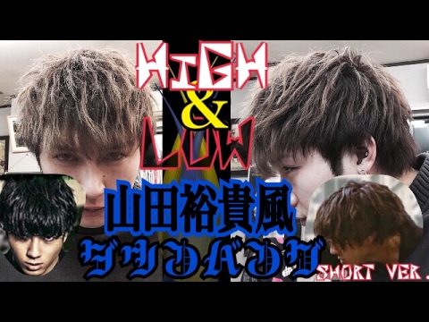 High Low 山田裕貴風 ヘアセット 波打ちウェーブでゆるいパーマ風ダウンバング Short Ver Youtube