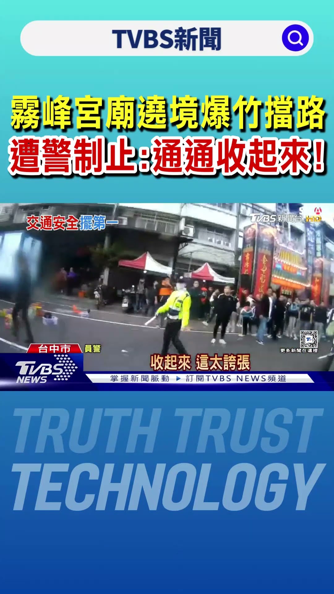 霧峰宮廟遶境 10幾盒爆竹橫擺路中 遭警制止｜TVBS新聞 @TVBSNEWS01