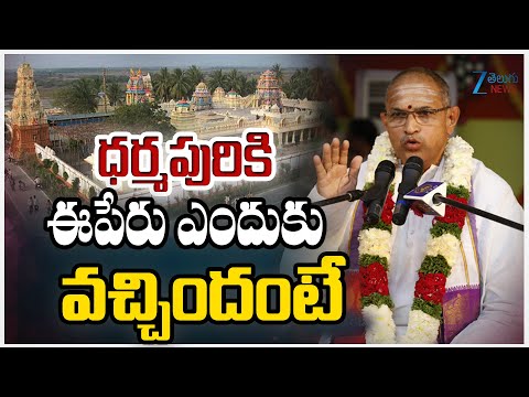 Chaganti Koteshwara Rao About Dharmapuri History | ధర్మపురికి ఈపేరు ఎందుకు వచ్చిందంటే | ZEE News - ZEE24TELUGUNEWS