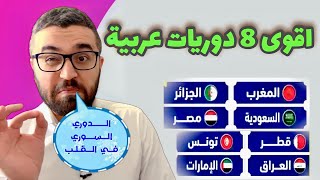 اقوى 8 دوريات عربية ! تراجع بعض الدوريات و اقوى دوري عربي من سيكون !؟