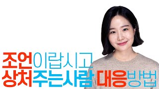 조언과 충고로 간섭 하는 사람 상대하는 법, 심리 (무례한 사람)