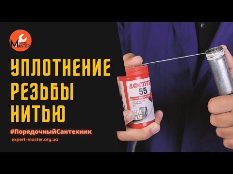 Нить Loctite -