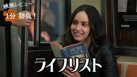 『ライフリスト』('25)【映画レビュー１分勝負！】