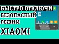 КАК ОТКЛЮЧИТЬ БЕЗОПАСНЫЙ РЕЖИМ НА XIAOMI