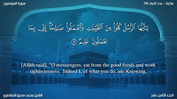 سورة المؤمنون مترجمة بالإنجليزية بصوت الشيخ محمد المنشاوي  Surah Al-Mu’minûn Translated To English