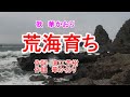 「荒海育ち」歌 華かおり 作詞 直江芳樹 作曲 華かおり