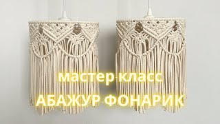 DIY | Мастеркласс абажур макраме | Плетем абажур своими руками | Macrame lampshade