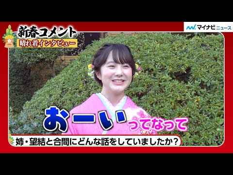 本田紗来、姉・望結と久々すぎて敬語に!? 多忙な姉妹の事情明かす「ドラマがあると長期間会えない」『オスカー晴れ着インタビュー』