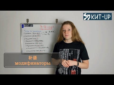 补语 - модификаторы | ГРАММАТИКА | КИТАЙСКИЙ ЯЗЫК KIT-UP