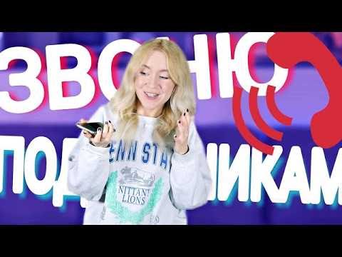 ЗВОНОК ПОДПИСЧИКАМ  ❤️