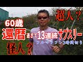 超人!?還暦過ぎて９連続サブスリーの秘密！ランナーズTV