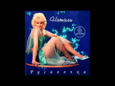 Натали - Мальчик танцор (аудио)