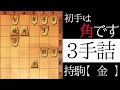初手は「角」です【３手詰】