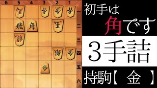 初手は「角」です【３手詰】