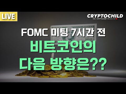 FOMC 미팅 7시간 전, 비트코인의 다음 방향은?? [221214]