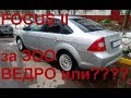 Форд Фокус 2 за 300. Обзор неисправностей и купленных запчастей